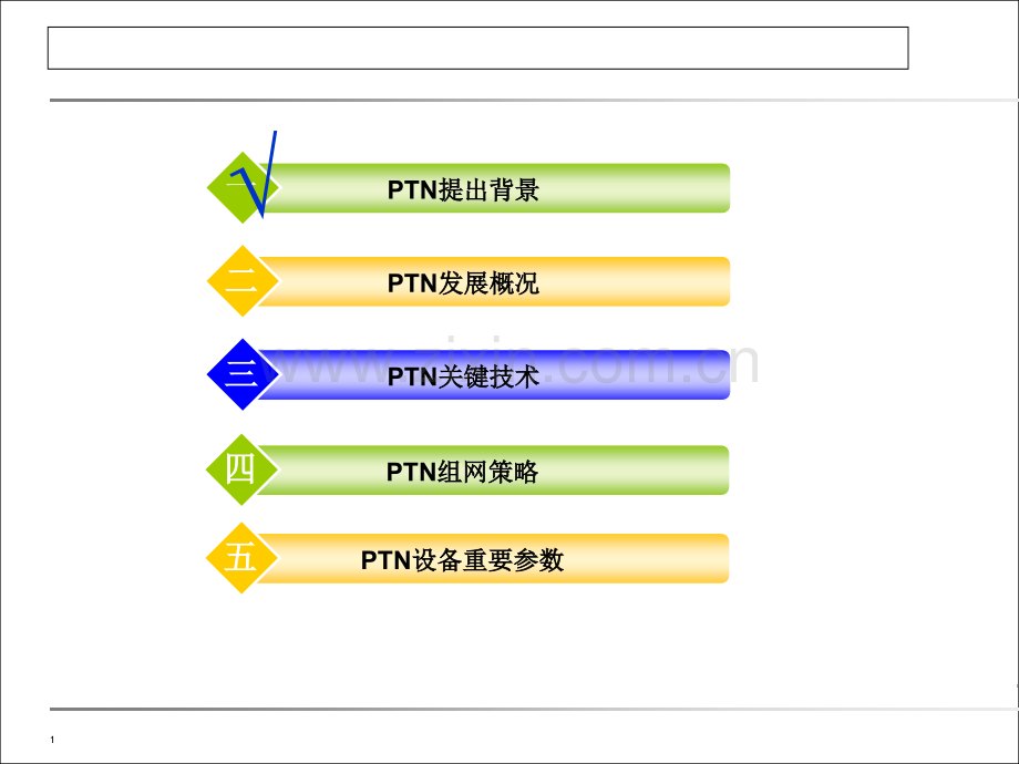 PTN技术应用介绍ppt课件.ppt_第1页