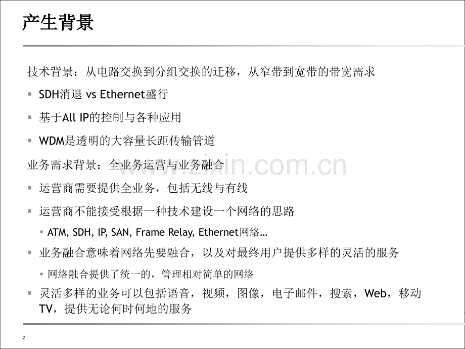 PTN技术应用介绍ppt课件.ppt_第2页