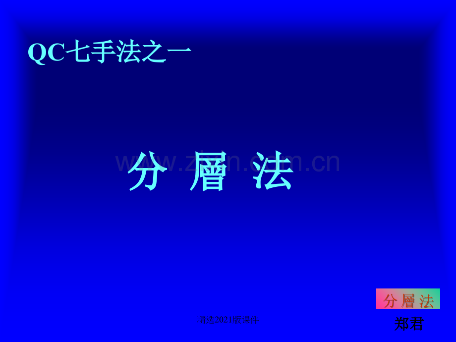 QC七手法之一分层法.ppt_第1页