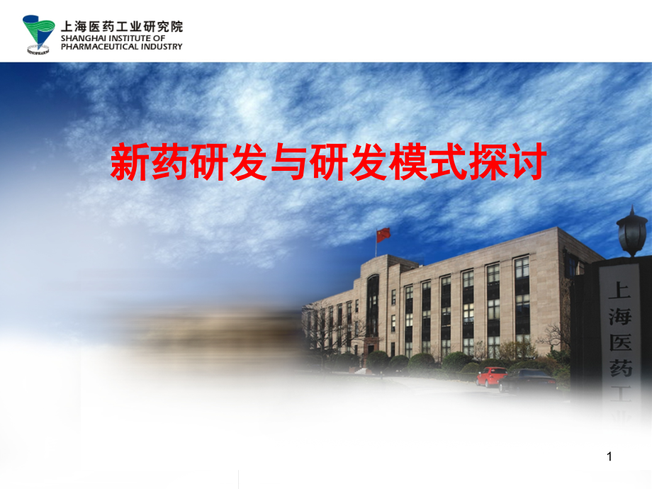 中国新药及仿药研发趋势及模式思路.ppt_第1页