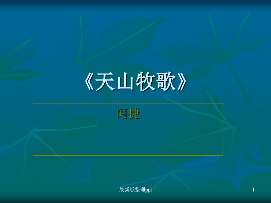 中国现当代文学——《天山牧歌》p.ppt_第1页