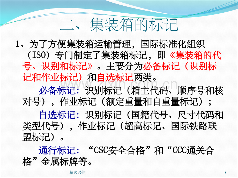《集装箱的标记》.ppt_第1页