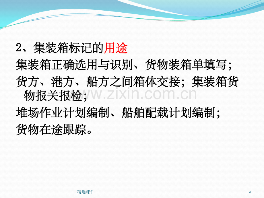 《集装箱的标记》.ppt_第2页