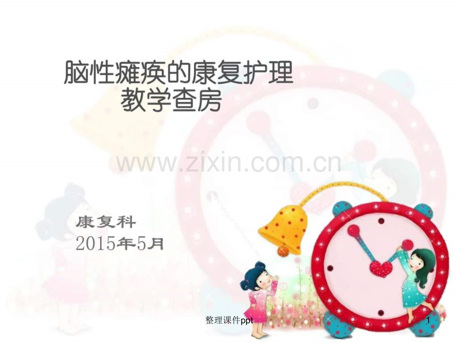 2015脑瘫的康复护理教学查房5月份-育儿理论经验-幼儿教育-教育专区.ppt_第1页
