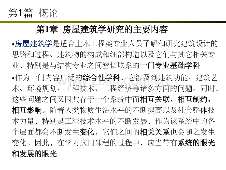 -房屋建筑学概论.ppt_第2页