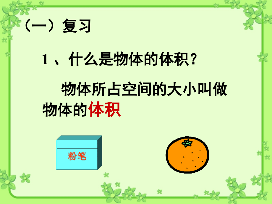 五年级数学下册长方体和正方体的体积人教版.ppt_第2页