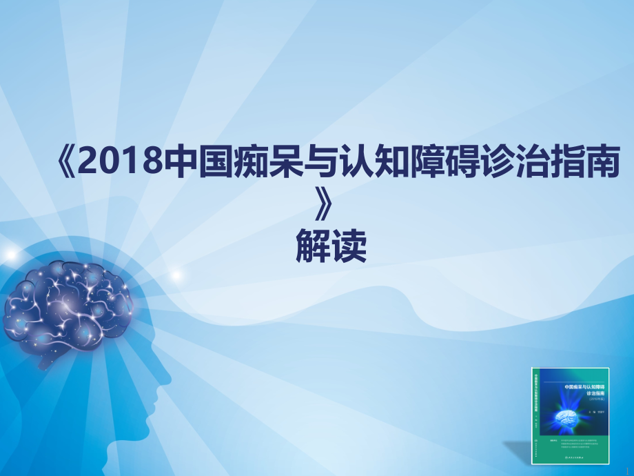 中国痴呆与认知障碍指南.ppt_第1页