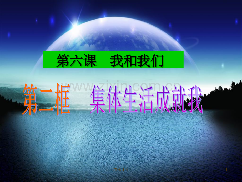 《集体生活成就我》.ppt_第1页