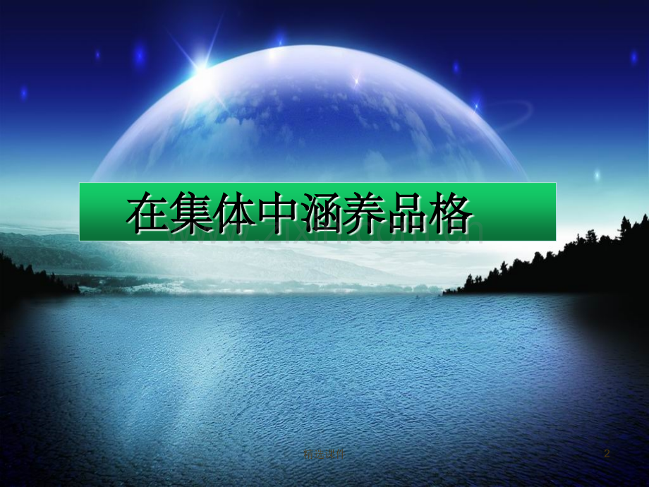 《集体生活成就我》.ppt_第2页