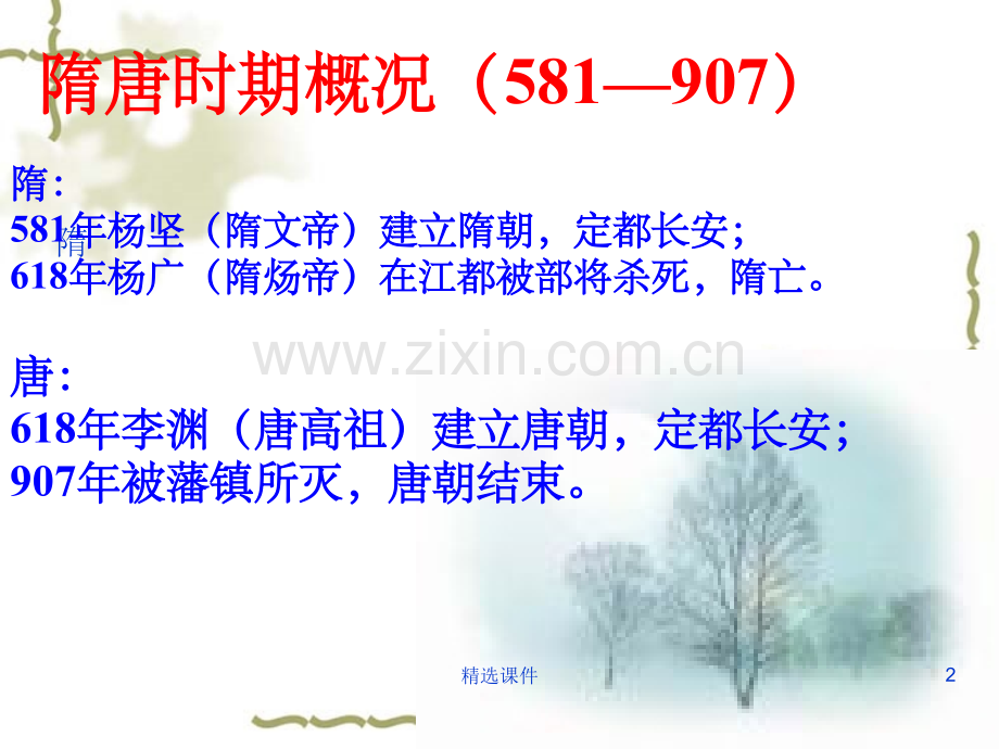 《隋唐史阶段特征》.ppt_第2页