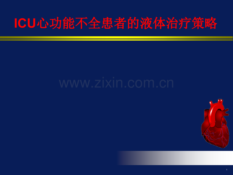 ICU心功能不全患者的液体治疗策略.ppt_第1页