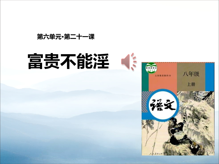 《富贵不能淫》PPT【优秀课件PPT】.pptx_第1页