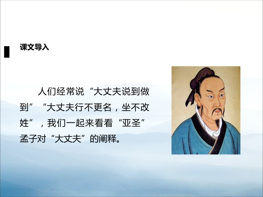 《富贵不能淫》PPT【优秀课件PPT】.pptx_第2页