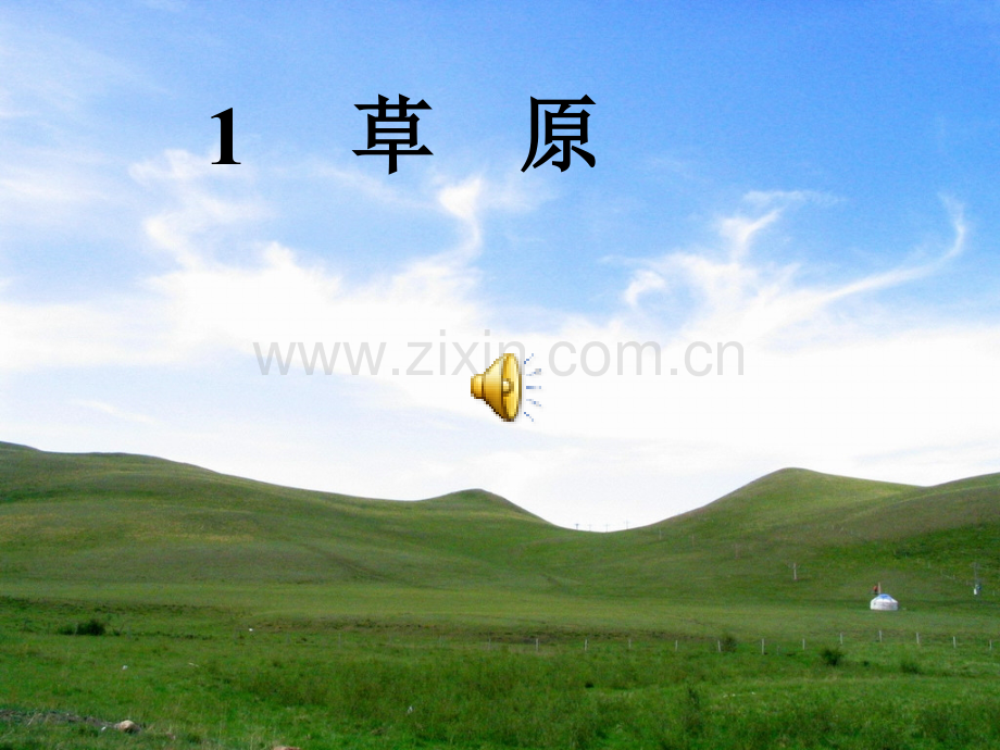 五年级语文下册草原.ppt_第1页