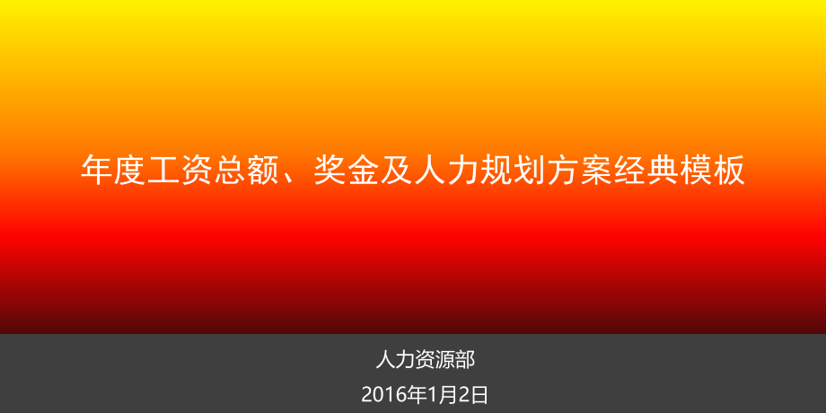 企业年度工资奖金总额人力规划及产值管理目标.ppt_第1页