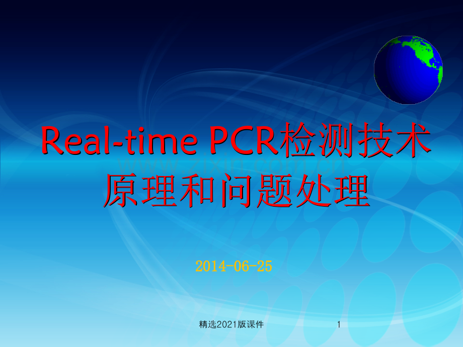Realtime-PCR检测原理和问题处理.ppt_第1页