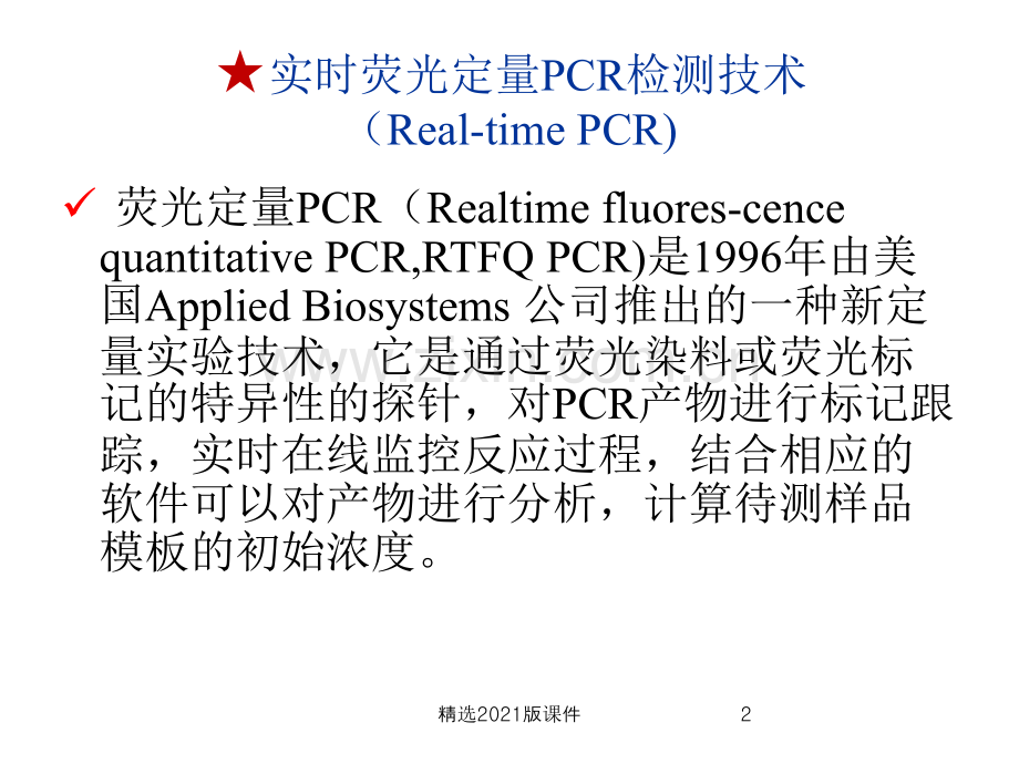 Realtime-PCR检测原理和问题处理.ppt_第2页