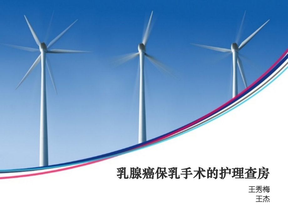 乳腺癌保乳手术护理查房.ppt_第1页