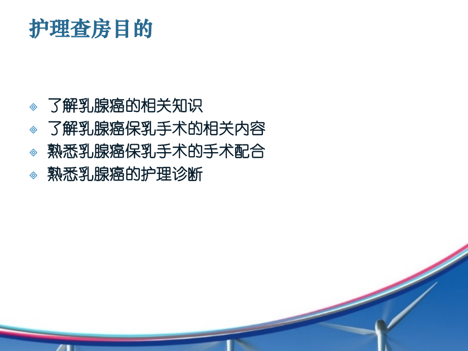 乳腺癌保乳手术护理查房.ppt_第2页