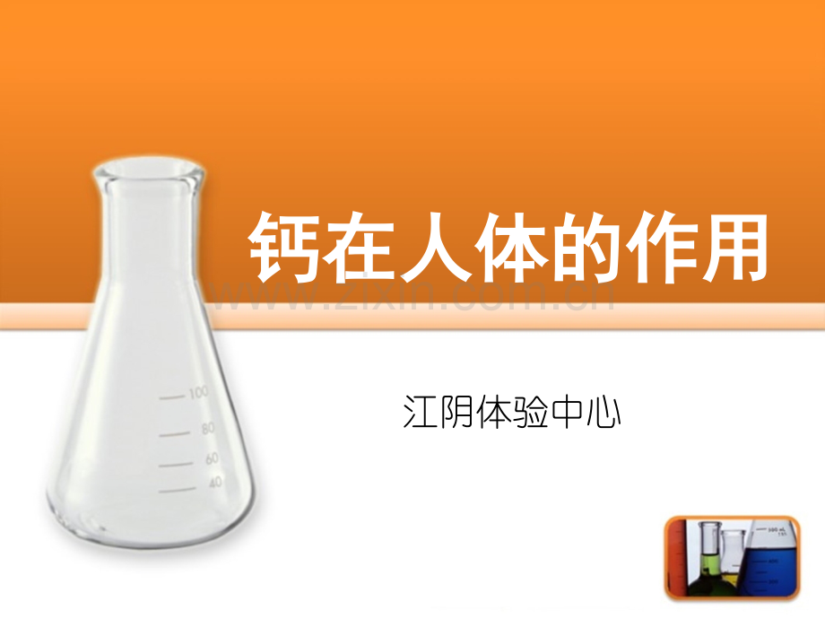 钙在人体的作用.ppt_第1页