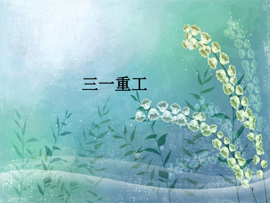 三一重工价值评估.ppt_第1页