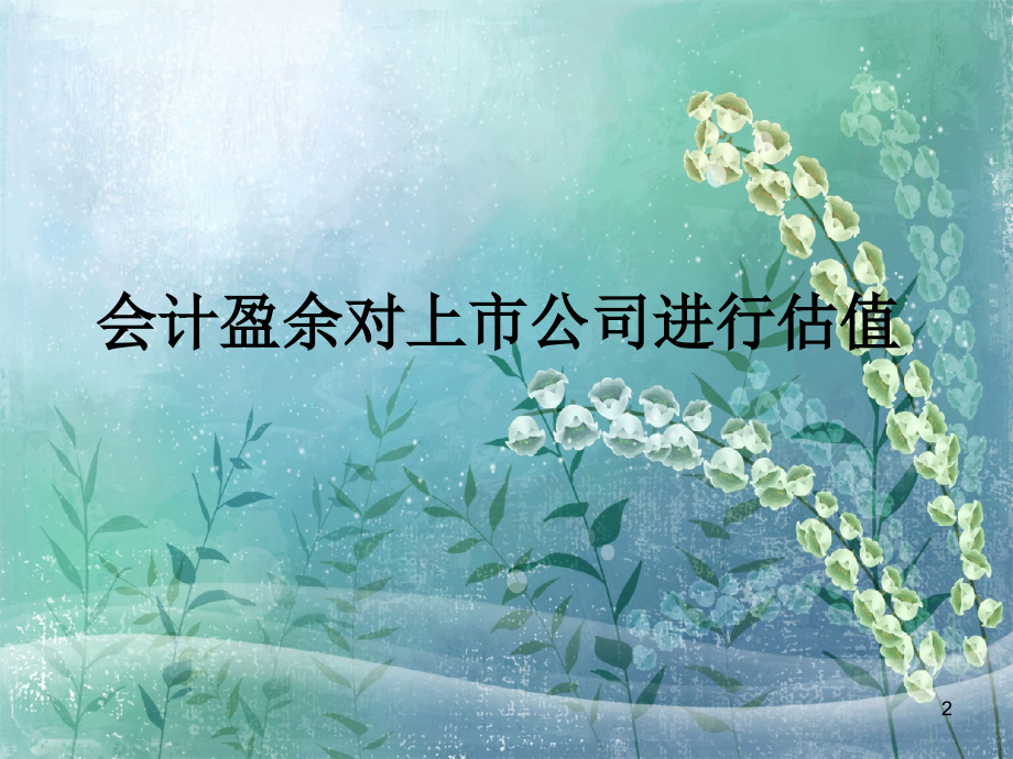 三一重工价值评估.ppt_第2页