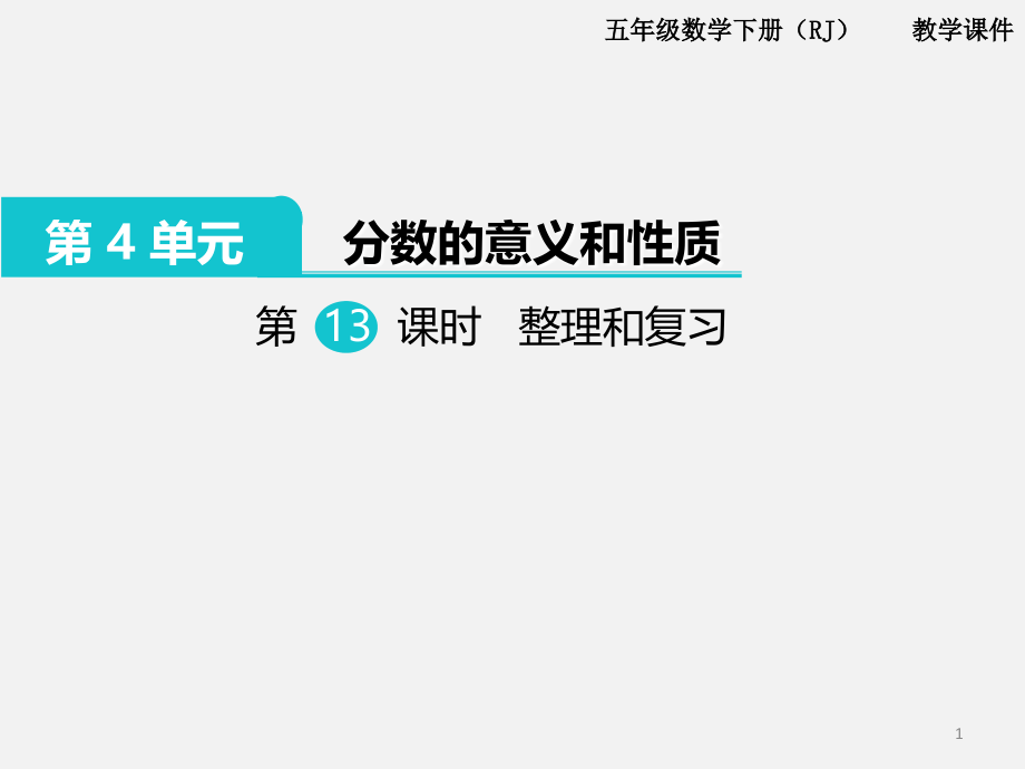 五年级数学下册第13课时--整理和复习.ppt_第1页