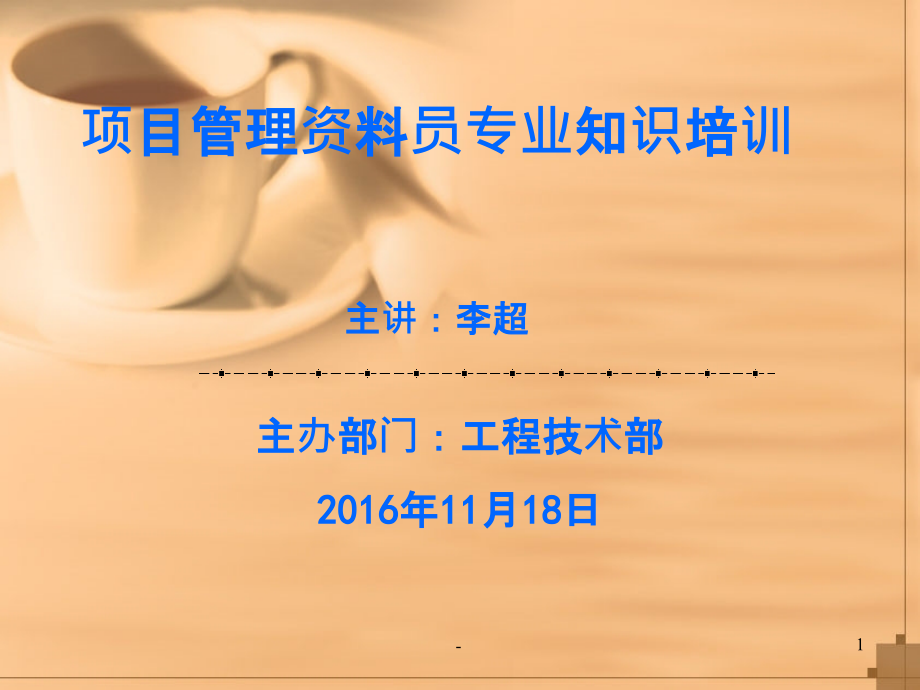 监理资料员培训PPT课件.ppt_第1页