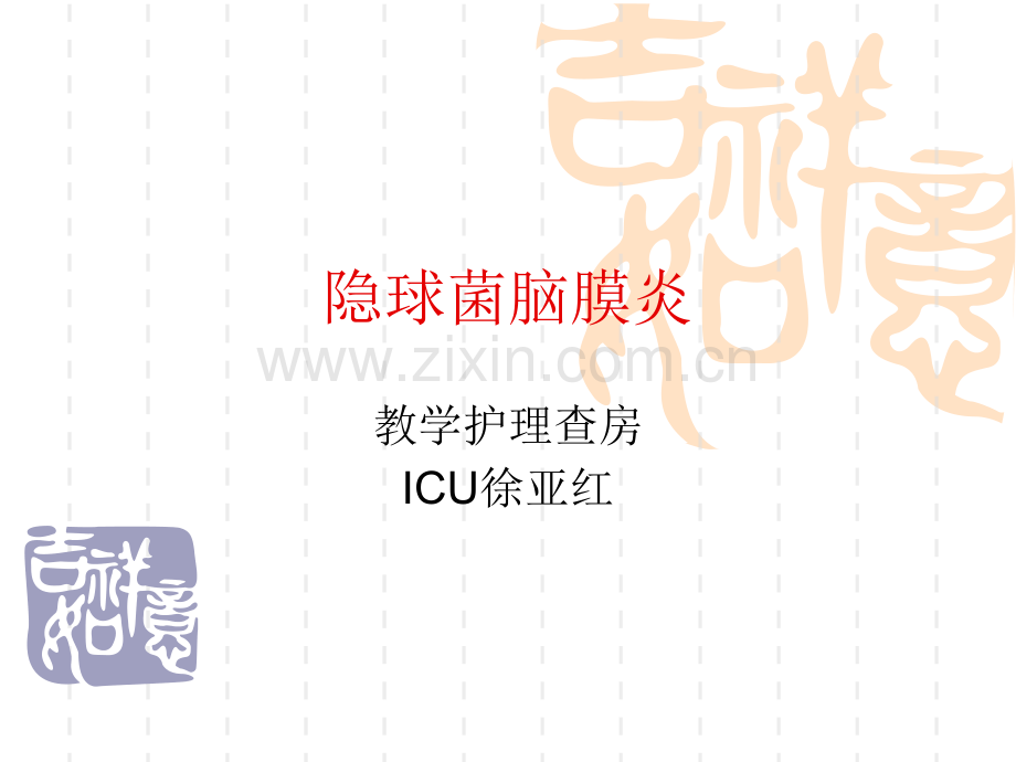 教学护理查房隐球菌脑膜炎.ppt_第1页