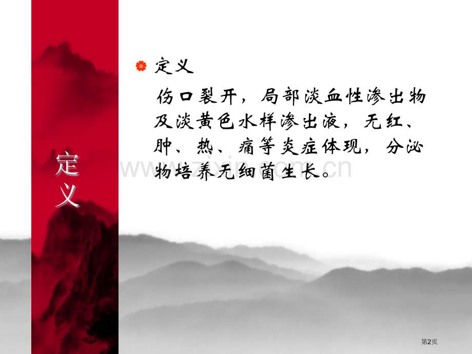 腹壁切口愈合不良的处理.pptx_第2页