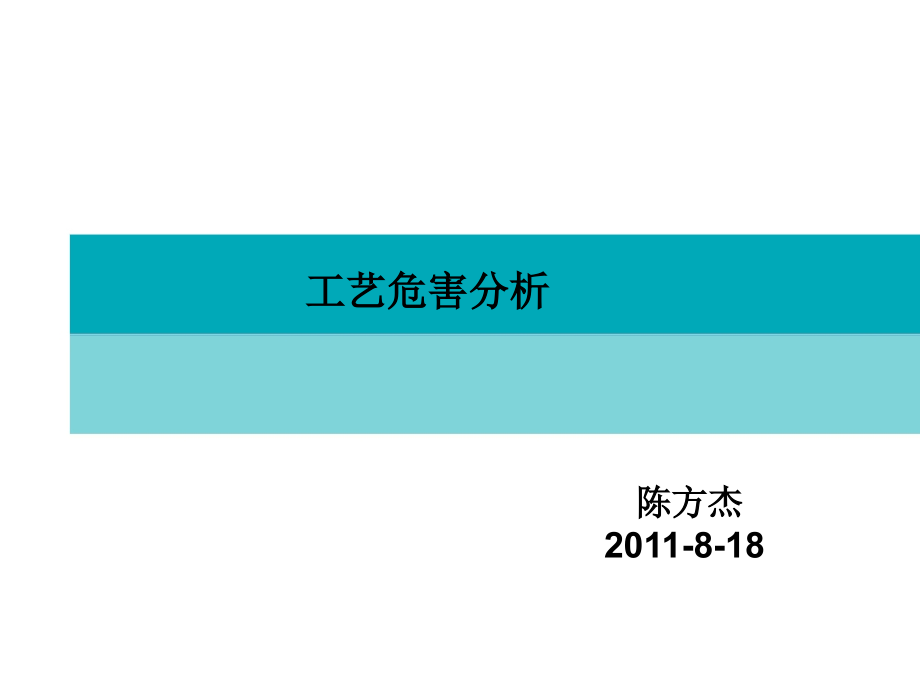 工艺危害分析-陈方杰.ppt_第1页