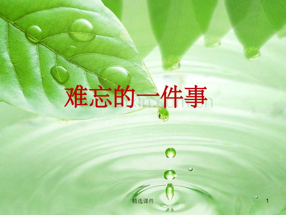 《难忘的一件小事》作文教学.ppt_第1页