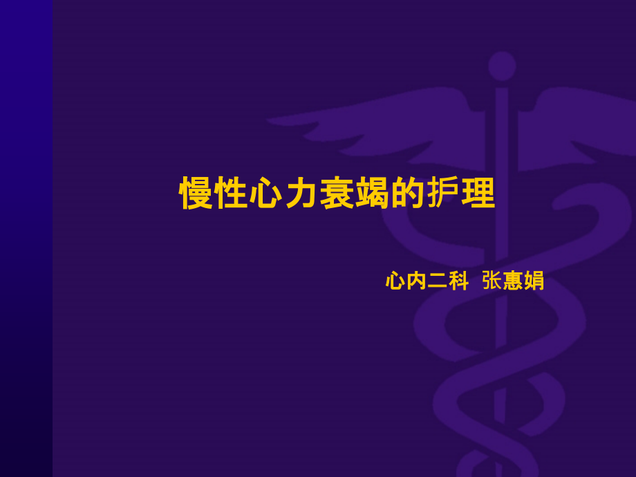 慢性心力衰竭的护理ppt课件.ppt_第1页
