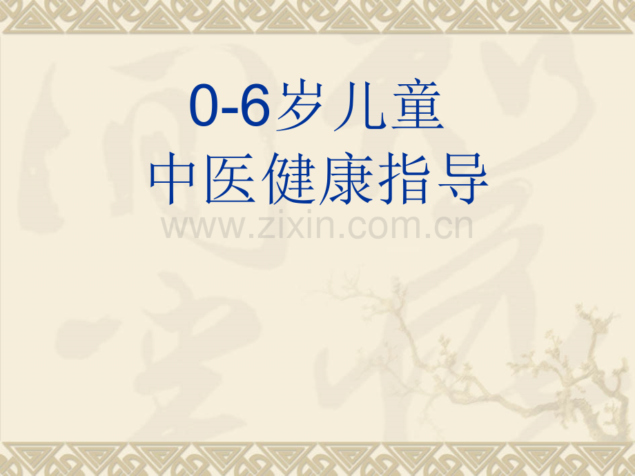 0-6岁儿童健康指导.ppt_第1页