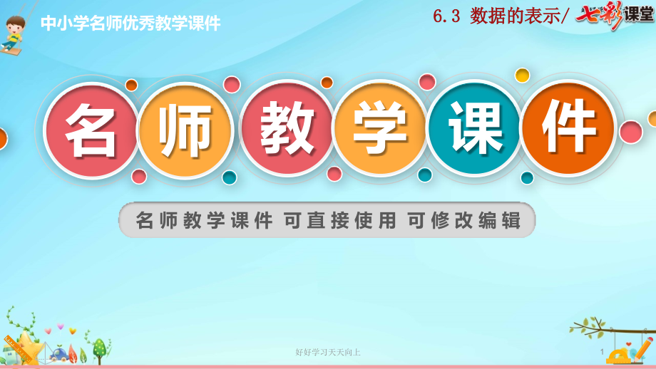 初中数学七年级初一上册--6.3-数据的表示(第2课时)-名师教学课件.pptx_第1页