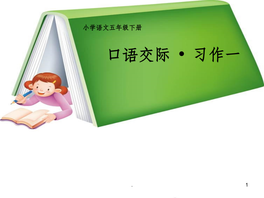 五年级下册语文《口语交际习作回顾拓展一》.ppt_第1页