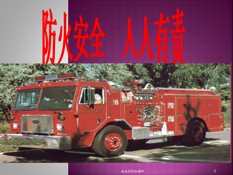 《防火防震》班会课.ppt_第2页