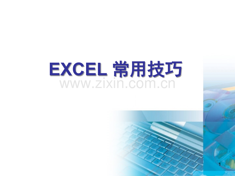 EXCEL常用技巧.ppt_第1页