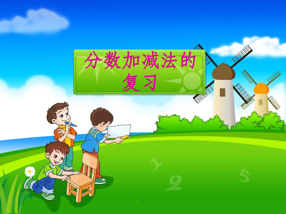 五年级人教版下册数学《分数加减法整理与复习》.ppt_第1页