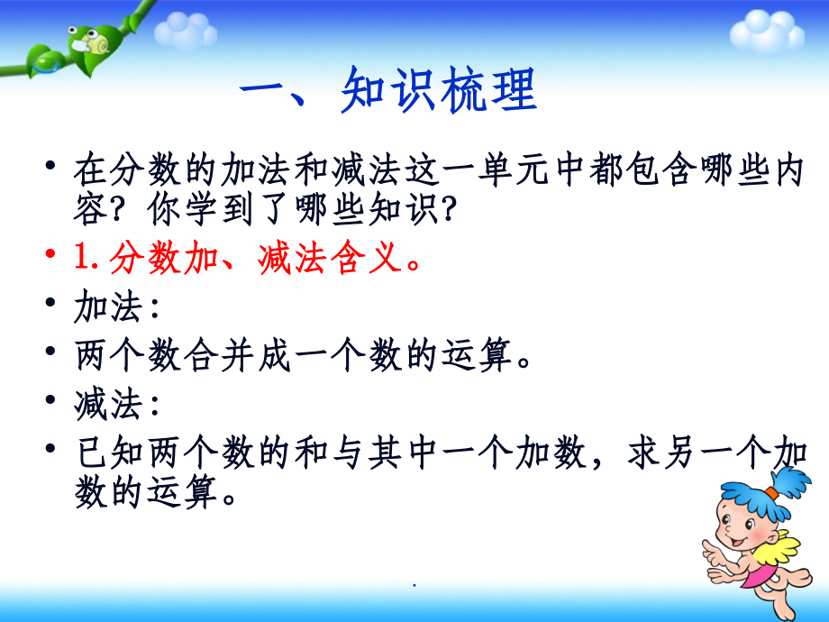 五年级人教版下册数学《分数加减法整理与复习》.ppt_第2页