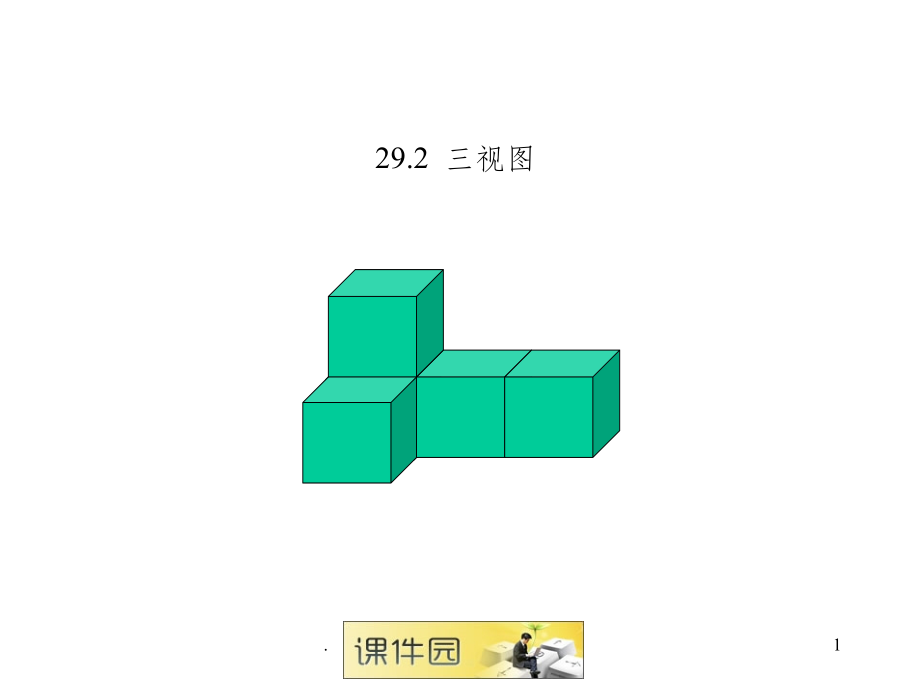 人教版九年级数学《三视图1完整》优质课.ppt_第1页