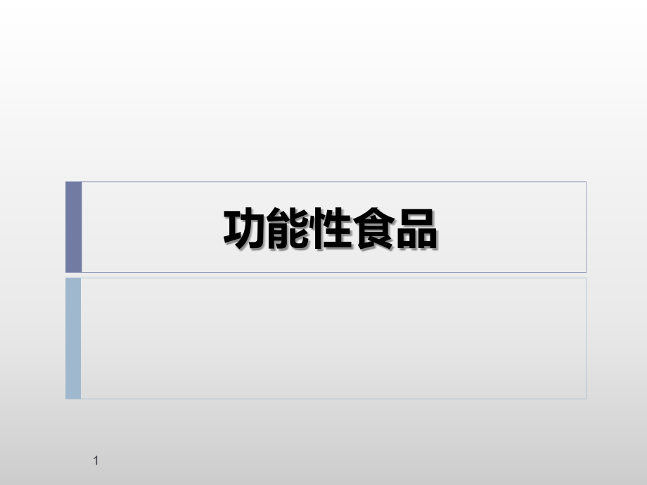 功能性食品绪论ppt课件.ppt_第1页