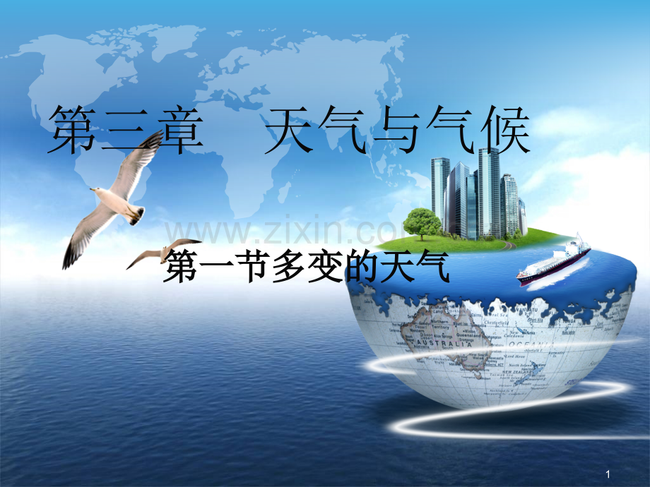多变的天气七年级ppt课件.ppt_第1页
