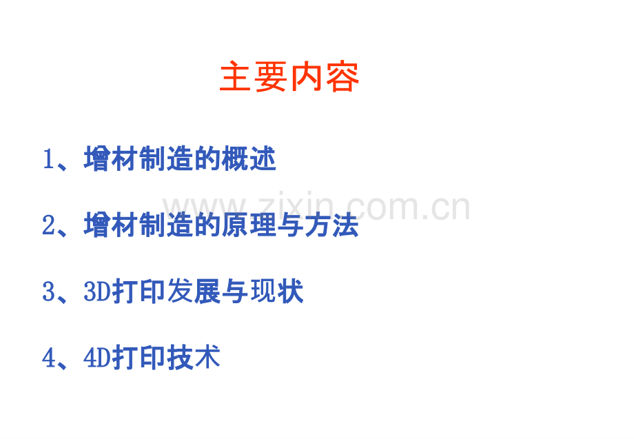增材制造简介PPT课件.ppt_第1页