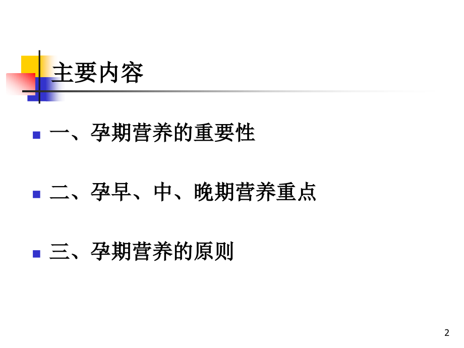孕期营养ppt课件.ppt_第2页