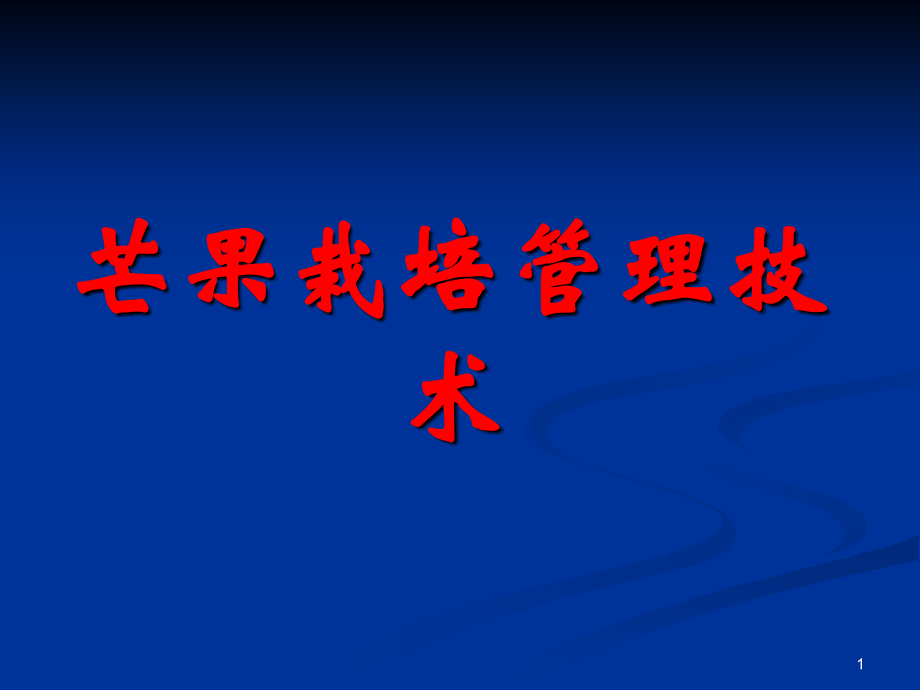芒果种植管理技术ppt课件.ppt_第1页