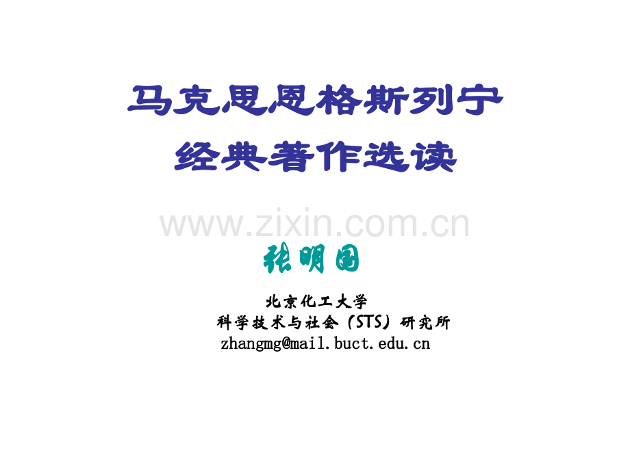 马克思恩格斯列宁经典著作选读博士.ppt_第1页