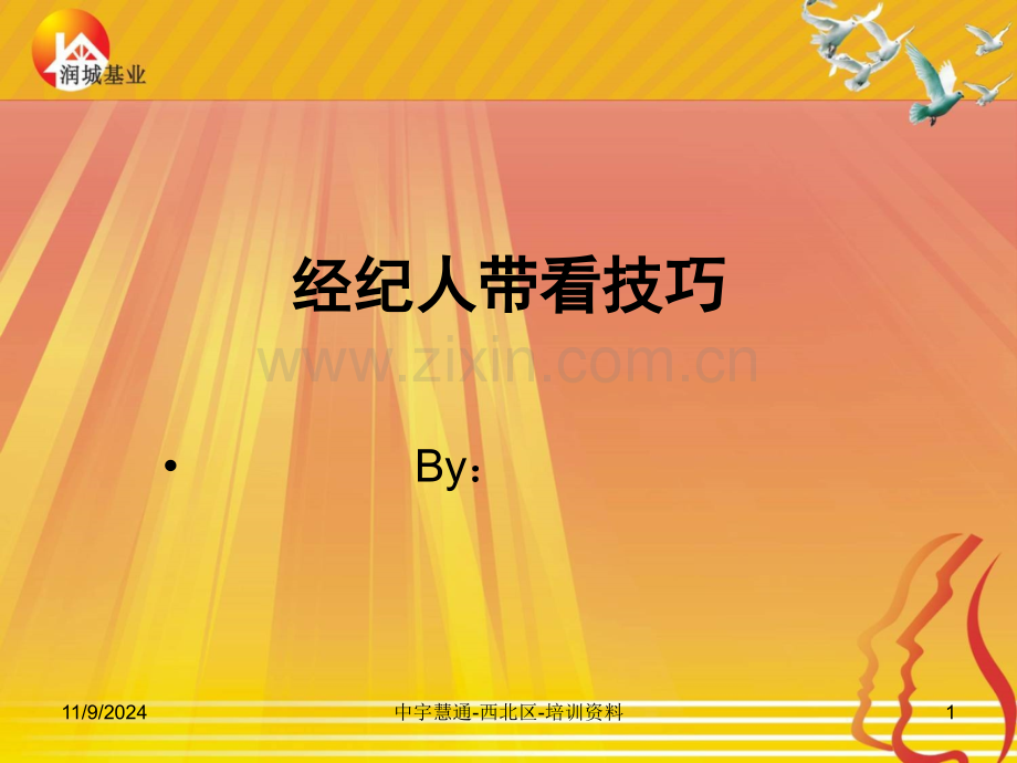 二手房经纪人带看技巧.ppt_第1页