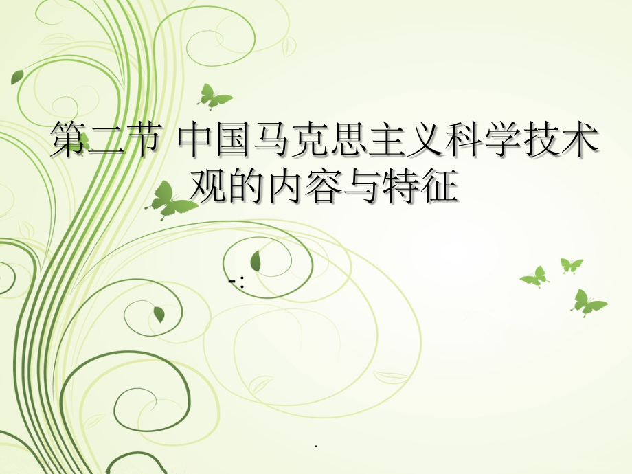 第二节-第一部分中国马克思主义科学技术-观的内容与特征.ppt_第1页