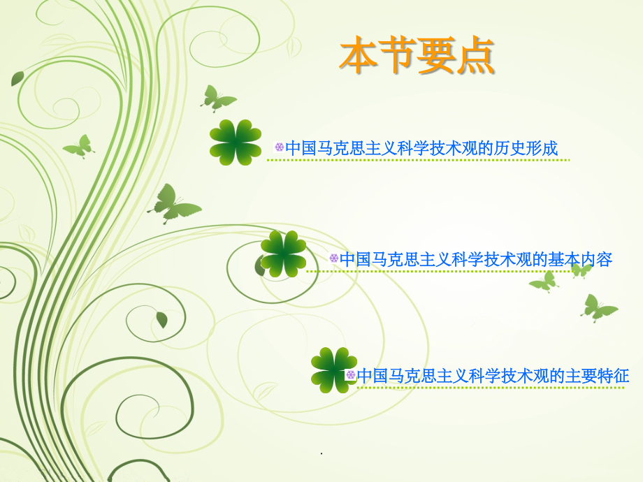 第二节-第一部分中国马克思主义科学技术-观的内容与特征.ppt_第2页